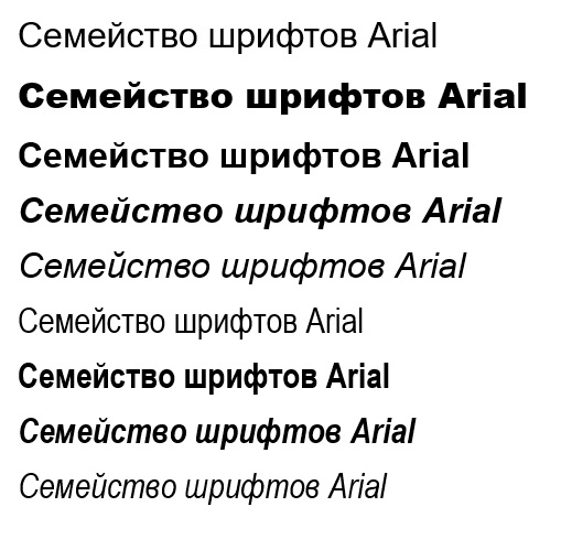 Семейство шрифтов Arial